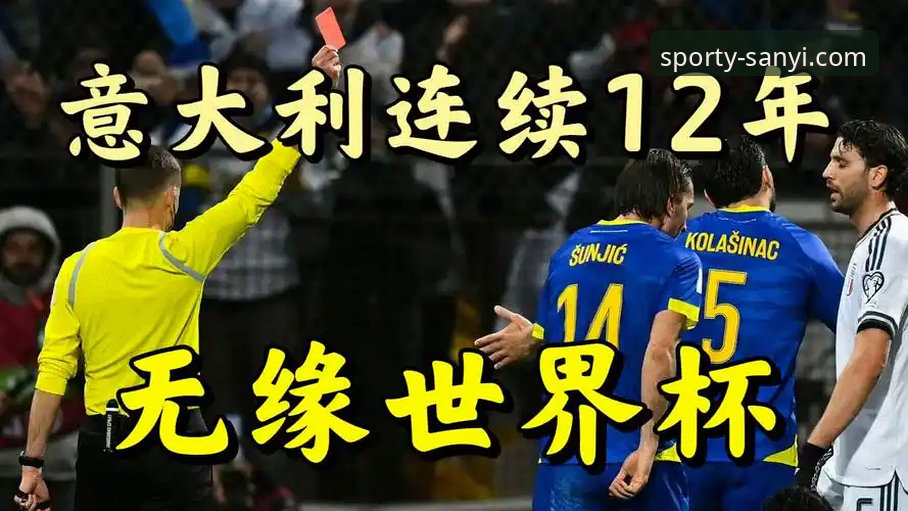 意大利连续三届无缘世界杯 vs 波黑创造历史：三亿体育平台见证世预赛最大冷门