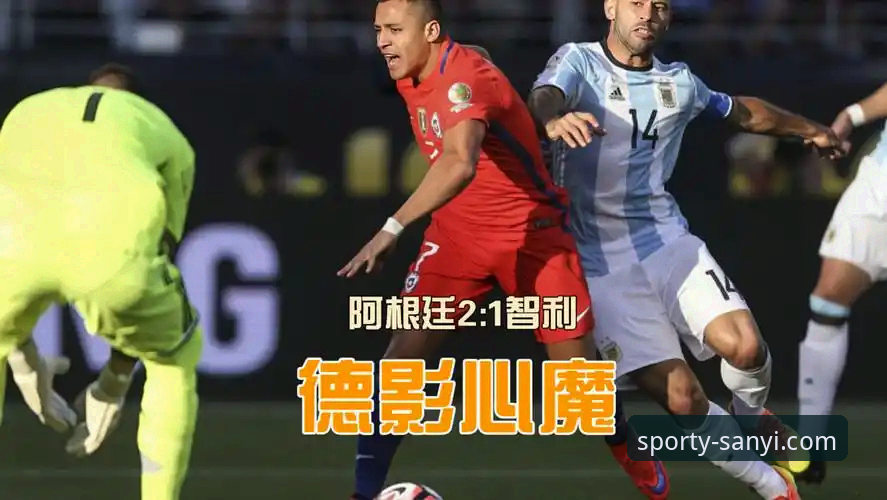 阿根廷5-0大胜的战术深度评测：从糖果盒球场到三亿体育平台的极致观赛体验
